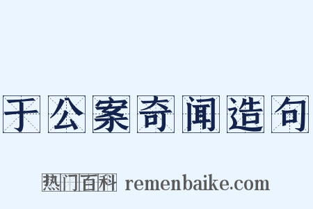 于公案奇闻造句是什么意思的图片